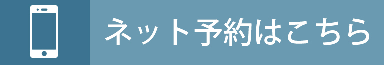 ネット予約はこちら