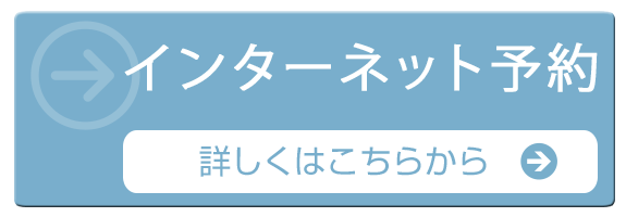 インターネット予約