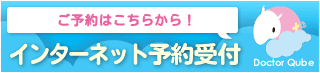 インターネット予約