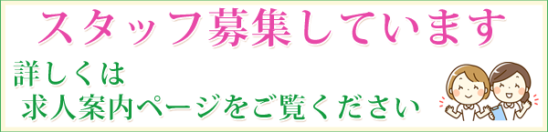 スタッフ募集しています